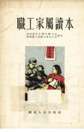 职工家属读本