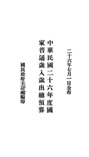 中华民国二十六年度国家普通岁入岁出总预算