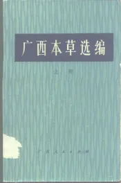 广西本草选编  上