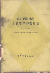 纤维板工业生产经验汇编  第1辑