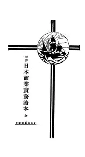 对译日本商业实务读本