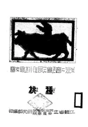 种桃