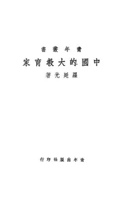 中国的大教育家