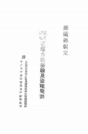 国有铁路联运车辆检验及修理规则