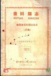 文教卫生资料之一  莆田县志  莆田金石木刻拓木志  草稿  上