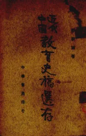 近代中国教育史稿迭存