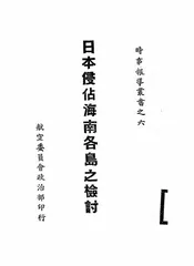 日本侵占海南各岛之检讨