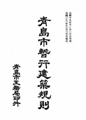 青岛市暂行建筑规则