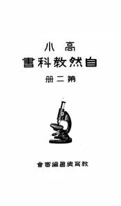 高小自然教科书