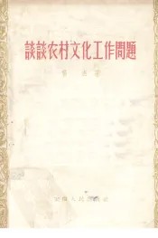 谈谈农村文化工作问题
