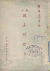 战时国家总动员