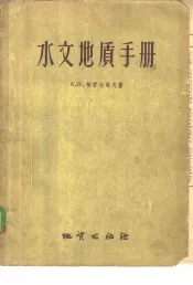 水文地质手册