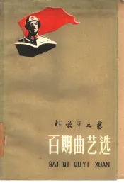 百期曲艺选