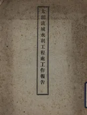 太湖流域水利工程处工作报告