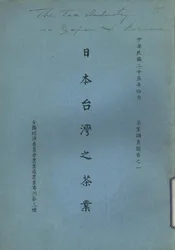 日本台湾之茶业