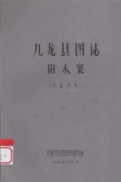 九龙县图志：附木裏