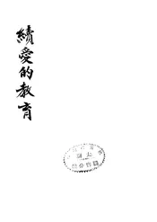 续爱的教育