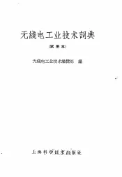 无线电工业技术词典  试用本