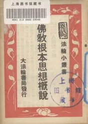 佛教根本思想概说