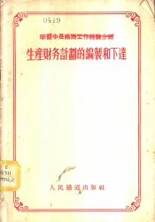 生产财务计划的编制和下达