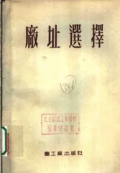 工业企业建设广址选择  第2版