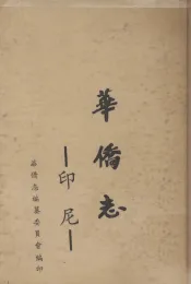 印尼华侨志