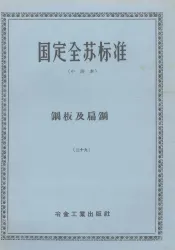 国定全苏标准  中译本  钢板及扁钢  29
