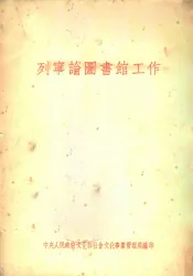 列宁论图书馆工作