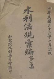 水利法规汇编  第1集