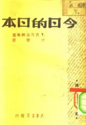 国际问题译丛  今日的日本
