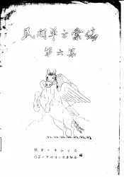 民间单方汇编  第6集