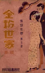 金粉世家续集 5