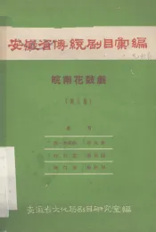 安徽省传统剧目汇编  皖南花鼓戏  第9集