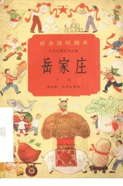 岳家庄  京剧