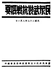 民众武装抗战概要