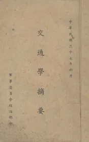 交通学摘要