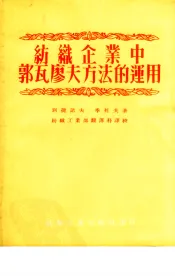 纺织企业中郭瓦廖夫方法的运用