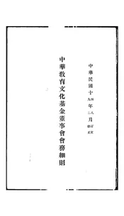 中华教育文化基金董事会会务细则