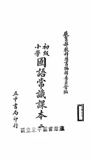 初级小学国语常识课本