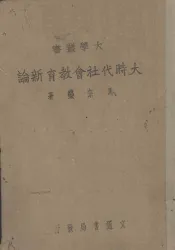 大时代社会教育新论
