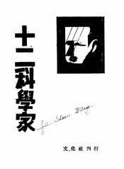 十二科学家