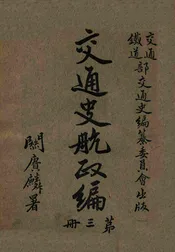 交通史航政编 第三册