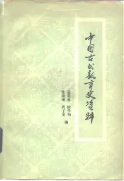 中国古代教育史资料