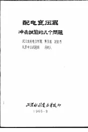 湖北省电机工程学会学术讨论会论文  高压专业  配电变压器冲击试验的几个问题
