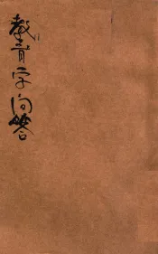 新编普通学各科问答丛书  教育学问答