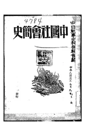 中国社会简史