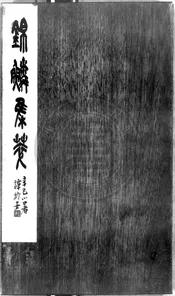八家詩翰書劄