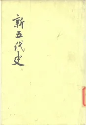 新五代史  纪传  传，考，世家，附录