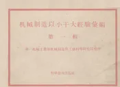 机械制造以小干大经验汇编  第1辑