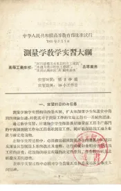 测量学教学实习大纲  高等工业学校河北结构及水电站的水工建筑专业用
